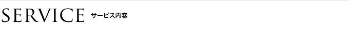 SERVICE サービス内容