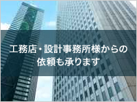 工務店・設計事務所様からの依頼も承ります