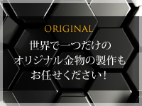 世界で一つだけのオリジナル金物の製作もお任せください！